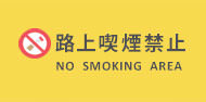 路上喫煙禁止